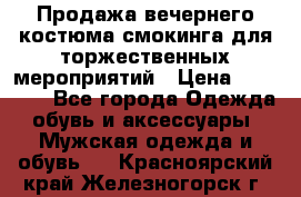 Продажа вечернего костюма смокинга для торжественных мероприятий › Цена ­ 10 000 - Все города Одежда, обувь и аксессуары » Мужская одежда и обувь   . Красноярский край,Железногорск г.